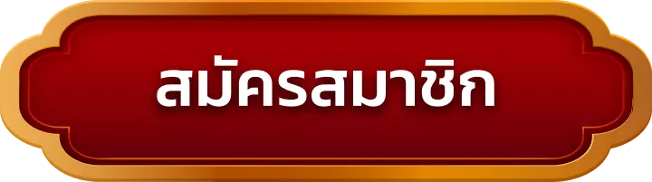 สมัครสมาชิก net85